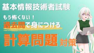 【基本情報】計算問題が苦手な人向け｜頻出公式を過去問で覚える！【試験直前にも】
