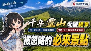 日本鳥取縣・大山｜有北壁絕景與溫泉的千年靈山！大山寺、大神山神社與昔日日本最大牛馬市！