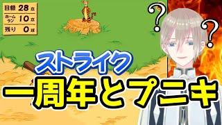 【一周年】一周年だしプニキやる(ティガカス)【Vtuber】