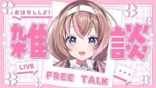 【雑談】憂鬱な日曜の夜乗り越えてこ～！#初見さん大歓迎 #雑談 #新人VTuber 【愛葉ななの/+Melday's!♡】