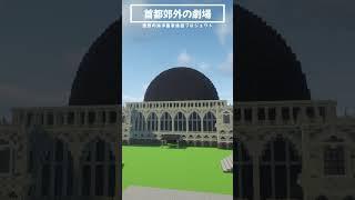 首都郊外の劇場作ってみた！#マイクラ #マインクラフト #ゲーム#建築 #minecraft