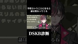 学校という事になると話は変わって来る #shorts #Vtuber #切り抜き #DSKB診断