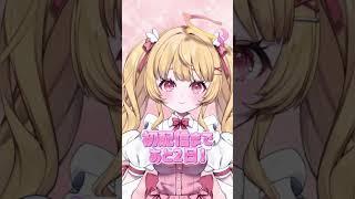 初配信まであと2日❕🩷🪽#新人vtuber #vtuber準備中 　@amanatsu_moca