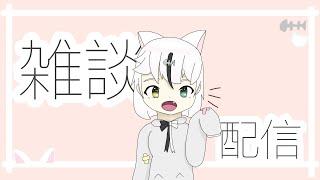 雑談配信　#気マグれ配信