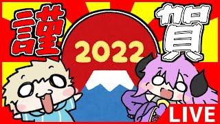 【雑談】謹賀新年！！2022年初雑談コラボ！！【Vtuber】