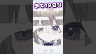 あと19日！ #新人vtuberを発掘せよ #vtuber準備中