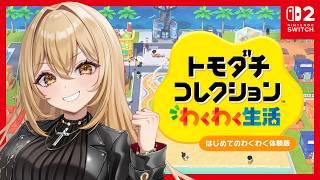 【トモダチコレクションわくわく生活 体験版】友達1人できるかな【野々々村ラテ/個人Vtuber】