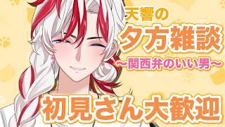 【#縦型雑談 】初見さん大歓迎！！10から天響と友達にならへん？【＃新人vtuber＃shorts】