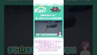 MYLITTLEPUPPY癒し系わんちゃんの雪山攻略#vtuber #切り抜き  #ゲーム実況  #マイリトルパピー #人魚  #個人勢 #MyLittlepupp #vtuber