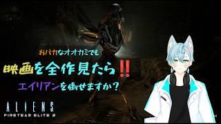 エイリアンズファイアチーム２＃１【雑談/初見さん歓迎/実況プレイ】