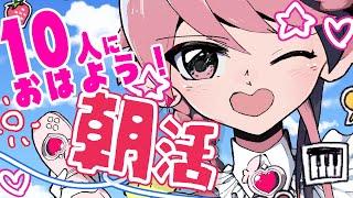 ✨平成な朝活 ✨初見さん/ROM勢さん大歓迎⭐10人におっはー❣お名前呼び挨拶する雑談配信！ #shorts 【 #新人vtuber 】【 #朝活】 #ツヅヌゥ