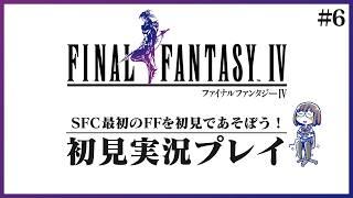 SFC最初のFFを初見であそぼう！ #6【ファイナルファンタジーIV】【花沢ねこ/レトロゲームVtuber】