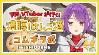 【汐留】下戸で酒飲み！？楽しい店長さんのいるイタリアンのお店！【ハシゴ酒】#ハシゴ酒 #Vtuber #大来ゆに
