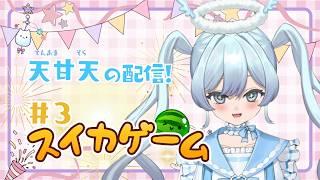 【#スイカゲーム 3日目】リスナーを寝かすスイカゲームするよ【天甘天 / Tenama Sola】眠れない初見さん大歓迎◎