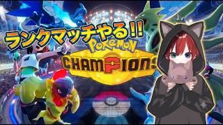 ポケモンチャンピオンズ初心者がランクマやります！！