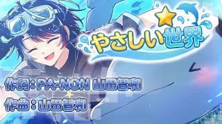 【歌ってみた】『やさしい世界』✨🐬四国水族館5周年記念ソング🐬✨//covered by 廻輪義アユサ// #四国水族館 #やさしい世界 #香川VTuber #歌ってみた