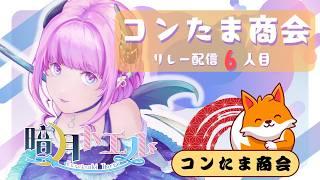 【雑談】トエルが所属になるって！？コンたま商会とは？【コンたま商会リレー配信6日目！】