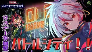 【遊戯王マスターデュエル/参加型】バトルシティやるぜ！！！！！【猿無まこと/Vtuber】