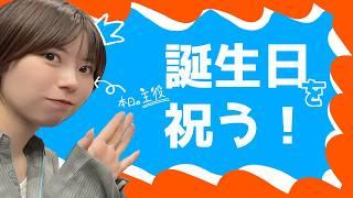 【実写】今日誕生日なんですよねぇ！！！！祝ってくださいっ(圧)【飲酒雑談】