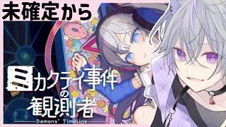 完全初見🔰♯3 裏垢特定なら俺に任せな🔍 SNSパズル推理ADV┊ミカクテイ事件の観測者-Demons'Timeline- 〖紺瀬のあ/Vtuber/#紺瀬へ〗ネタバレ注意