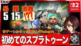 【初スプラ】音ゲーしかやってこなかった配信者がいきなり激ヤバトゥーンをやっても上手い［スプラトゥーンレイダース］