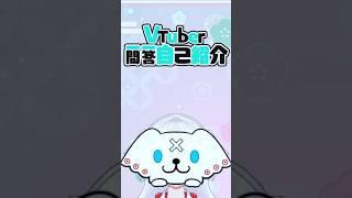 漆喰碧誕生日記念 #vtuber #vtuber一問一答自己紹介