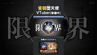 【ワンワンバトル】体力よわよわ堕天使VTuberによるワンワンバトル実況【ウナリ / Unari】#vtuber #ゲーム実況 #shorts