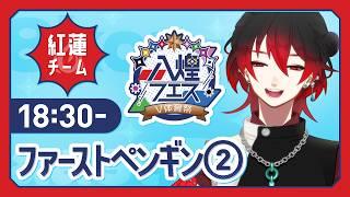 【八煌フェス】ファーストペンギン対戦！！＃紅蓮チーム