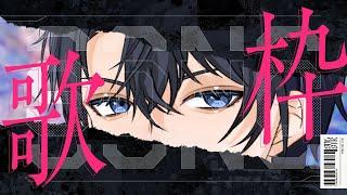 【思いつき歌枠】歌います！！！ 【歌枠】