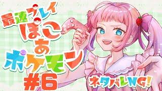 【ぽこあポケモン】パーティしようぜ🌸 #6【ネタバレNG】
