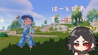 【#ハートピアスローライフ】夕方ハートピア