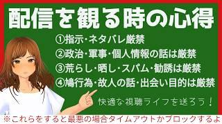 このチャンネルの配信を見る前にお読みいただくこと：注意事項