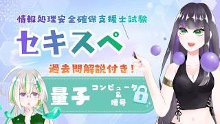 【セキスペ】量子に関するセキュリティ【過去問解説付き】