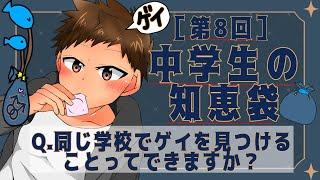 高一です。同じ学校でゲイを見つけることってできますか？　他数本【中学生の知恵袋】