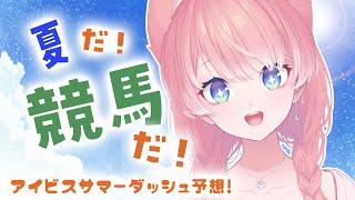 【 競馬 】夏の競馬だ！！！アイビスサマーダッシュ予想！！！！【 陽月るるふ / VTuber 】