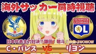 【欧州サッカー同時視聴】クリスタルパレス対オリンピックリヨンを全力視聴！！初見さん歓迎！E Lを応援！！#プレミアリーグ #サッカーVtuber　※映像音声なし