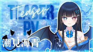 【ティザーPV/Teaser PV】潮見海青/Siomi　Mio【#新人vtuber 】