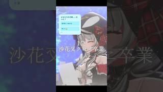 卒業ラッシュだ､､､かなたそもあおくゆも､､､