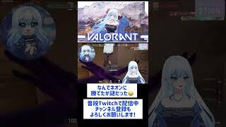 ネオンに勝てた奇跡✨ #shorts #vtuber #valorant #切り抜き #ゲーム実況