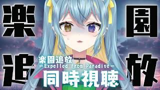 〖同時視聴･楽園追放〗完全初見！監督と音響監督を縛りで非常に気になったこの作品！感受性が豊かな低音ハスキーボイス女が観る！〖 Vtuber/ひなつきそう 〗