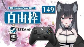 自由枠 #149【#Vtuber】ゲームプレイ【Dyson sphere program】