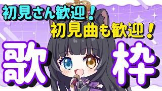 【 #歌枠  】リクエスト曲歌います！！【 #初見さん大歓迎  / #vtuber   】