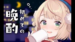 【晚酌】醉鬼羽衣