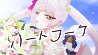 【イビカが歌う】ハートブーケ - HoneyWorks