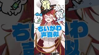 【モノマネ】ちいかわにハマったVtuberのハチワレ うさぎ モモンガ声真似 / #ちいかわ #ハチワレ #うさぎ #モモンガ #ものまね #モノマネ #声真似 #vtuber #shorts