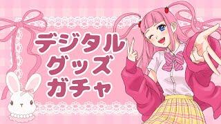 【streamart】ぽぽのちゃんのガチャを見ようの会🌸 【デジタルグッズ】