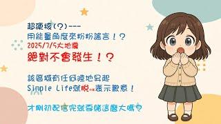 2025/7/5日本南方海域大地震真的會發生？個人勢Vtuber Simple Life賭上形象──要是成真我就犧牲色相！（大概是脫個外套那種…）