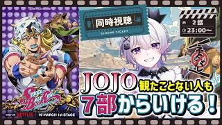 【同時視聴】ジョジョ7部"スティール・ボール・ラン"次はいつですか#2【2.5次元Vtuber / あぼ】