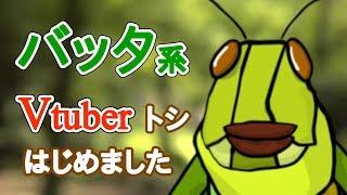 #１ はじめまして！ バッタ系Vtuberトシです！！
