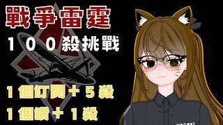 ~戰爭雷霆 １００殺挑戰配信~    1個訂閱+殺5 、 1個讚＋1殺 【觀眾場】